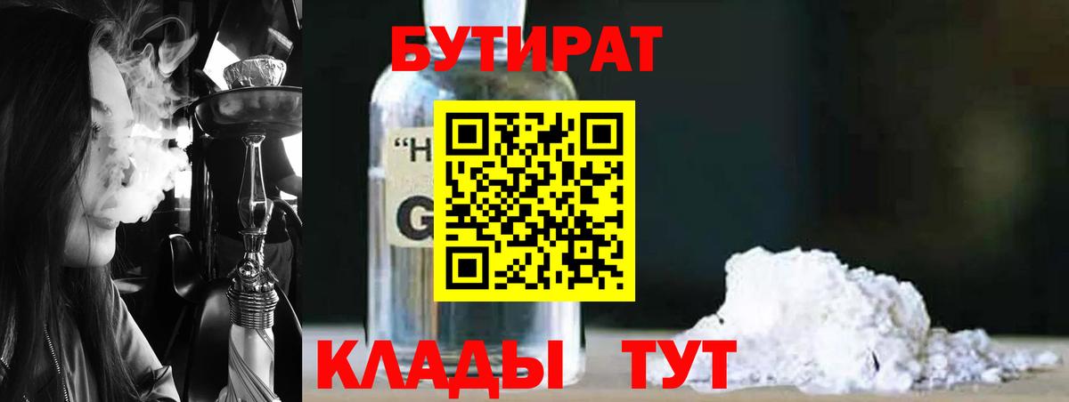 БУТИРАТ бутик  Вход с VPN  БУТИРАТ  Камень-на-Оби 