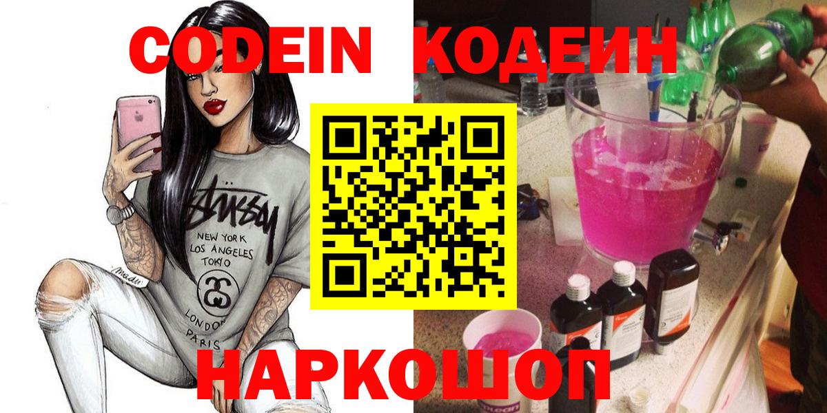 Кодеин Purple Drank  Вход с VPN  Codein Purple Drank  Камень-на-Оби 